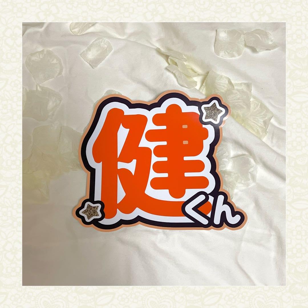 Amazon.co.jp: TOBE 三宅健 うちわ文字 オーダーページ : おもちゃ