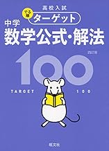 高校入試 でる順ターゲット 中学数学公式・解法100 四訂版