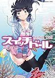 スイッチドール (芳文社コミックス)