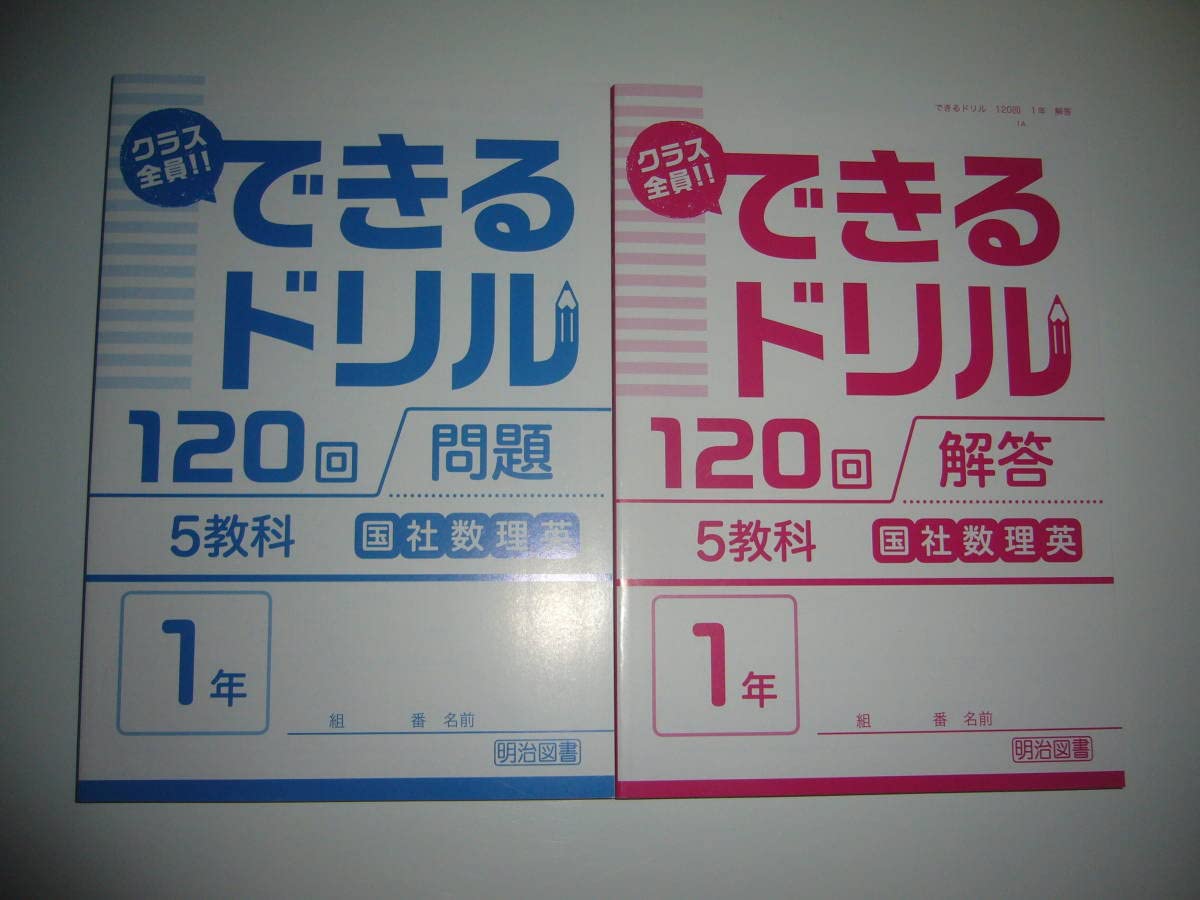 中1 英数理国社 問題集