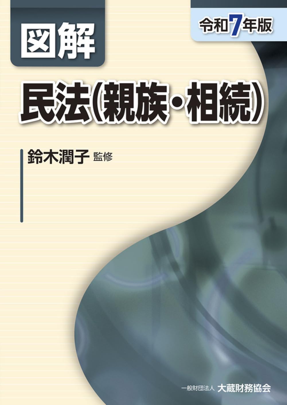Amazon.co.jp: 図解 民法(親族・相続)(令和7年版) (図解シリーズ