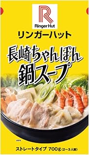 冬のお鍋 リンガーハット 長崎ちゃんぽん 鍋スープ700g×2パック アレンジ