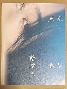 優里 直筆サイン入りジャケット M Amazon.co.jp: 直筆 サイン入り 今森茉耶 東京路地裏散歩 meets