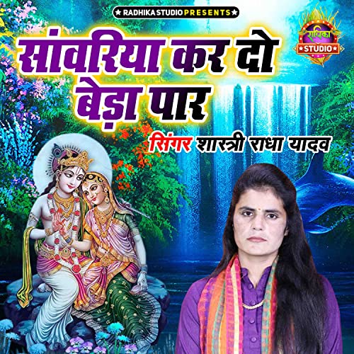 Amazon Music Unlimited Shastri Radha Yadav 『Sanwariya Kar Do Beda Paar』
