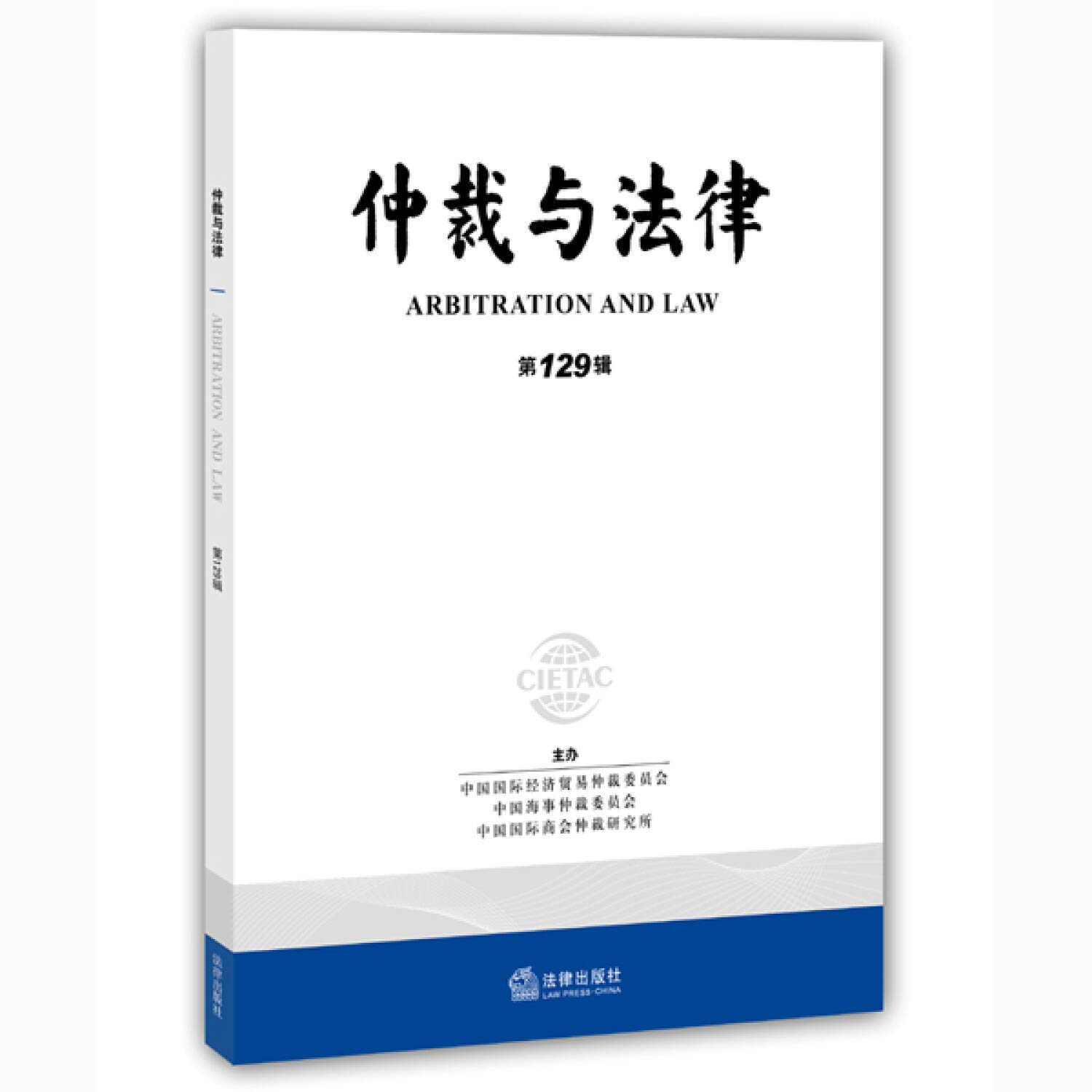 Arbitration and Law (129 Series)(Chinese Edition) : ZHONG GUO GUO JI JING  JI MAO YI ZHONG CAI WEI YUAN HUI ZHONG GUO HAI SHI ZHONG CAI WEI YUAN HUI  ZHONG GUO GUO
