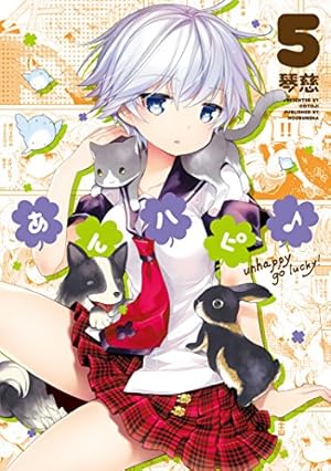あんハピ♪ (1) (まんがタイムKRコミックス フォワードシリーズ) | 琴