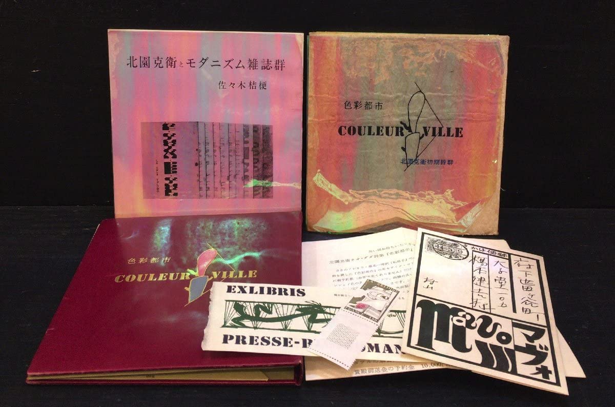北園克衛 詩集 固い卵 限定150部 文芸汎論社 昭和16年発行 書店票 固い