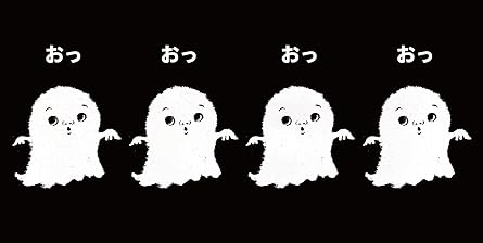 おっおっおっおっおばけは?