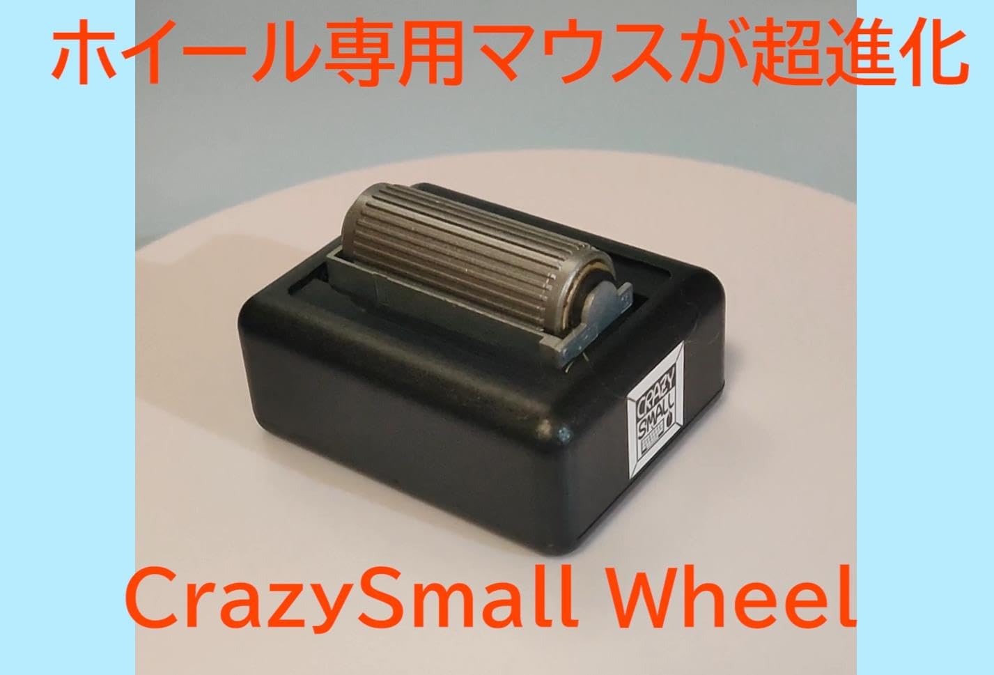 Amazon | クレイジースモールWheel | クレイジースモール