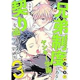兄弟制度のあるヤンキー学園で、今日も契りを迫られてます　#18
