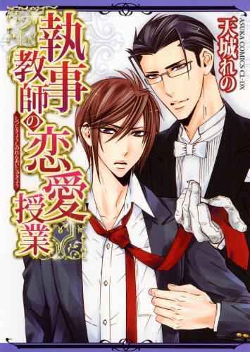 執事教師の恋愛授業 (あすかコミックスCL-DX)