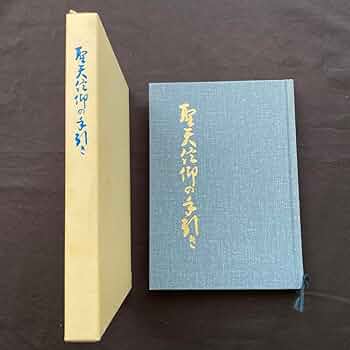 Amazon.co.jp: 聖天信仰の手引き : ホーム＆キッチン