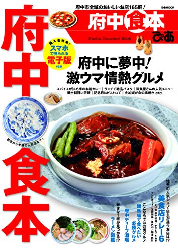 府中食本 (ぴあムック)のサムネイル