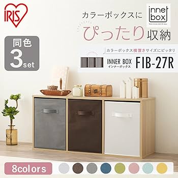 Amazon｜アイリスオーヤマ 【3個セット】インナーボックス FIB