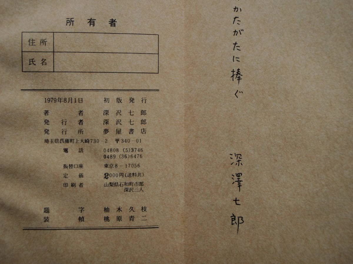 Amazon | 深沢七郎 夢屋書店 みちのくの人形たち 秘戯 | 人形・ドール 