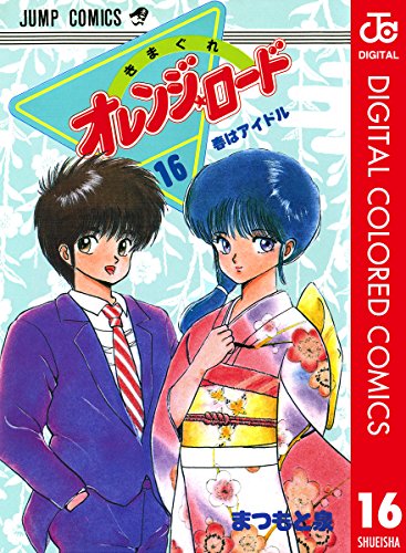 きまぐれオレンジ★ロード カラー版 16 (ジャンプコミックスDIGITAL)