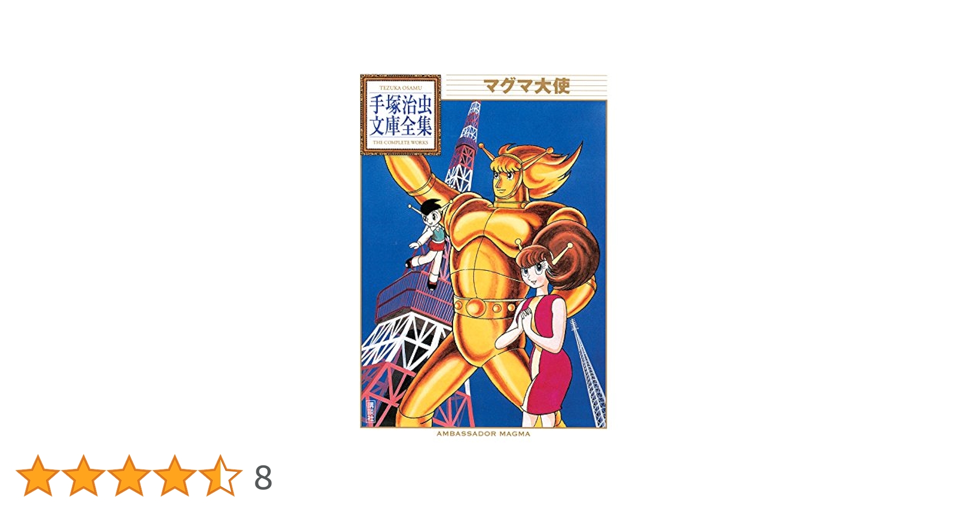 手塚 治虫漫画全集 マグマ大使 全3巻完結 [マーケットプレイス コミックセット] 2mvetro マグマ大使 3 (手塚治虫漫画全集 188) | 手塚 治虫 |本 | 通販