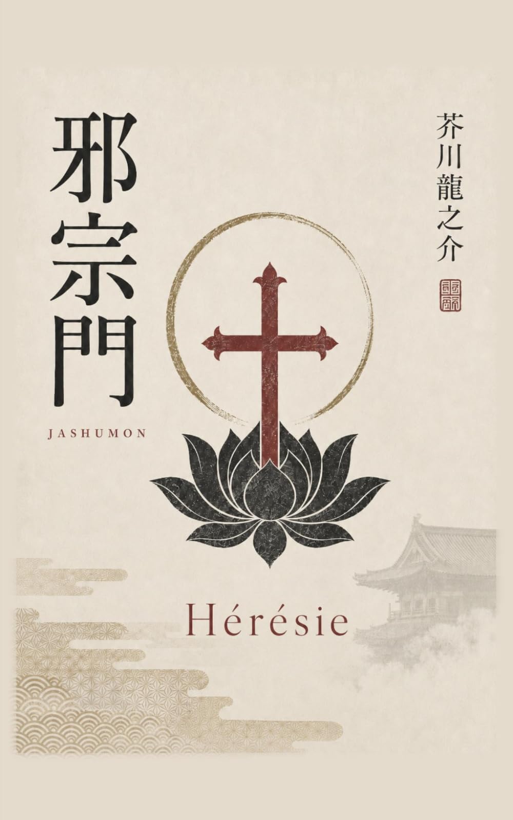 Hérésie: et autres récits