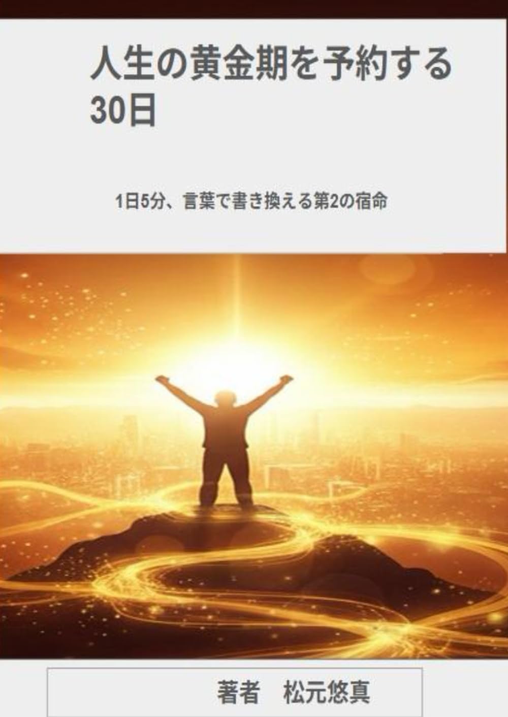 人生の黄金期を予約する30日: 1日5分、言葉で書き換える第2の宿命 (30日間プログラム)