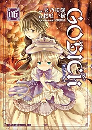 Amazon.co.jp: GOSICK―ゴシック―(5) (ドラゴンコミックスエイジ) eBook