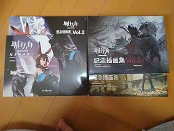 Amazon.co.jp: 大陸版アークナイツ 周年記念イラスト集 Vol14