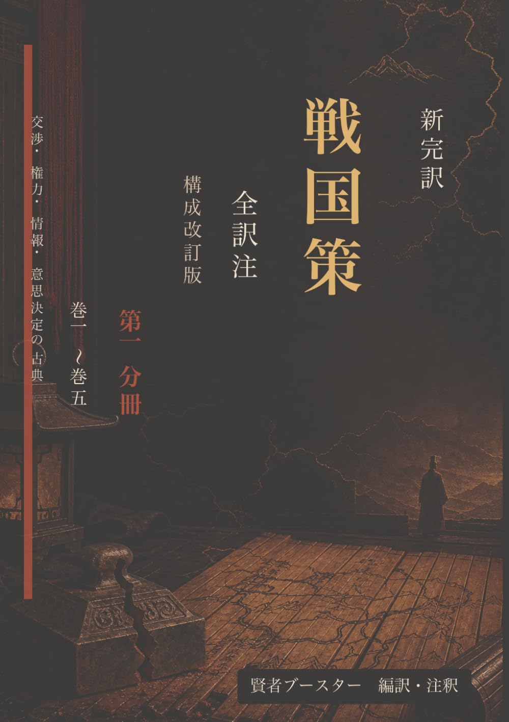 新完訳 戦国策 全訳注 構成改訂版 第一分冊 巻一〜巻五: 交渉・権力・情報・意思決定の古典
