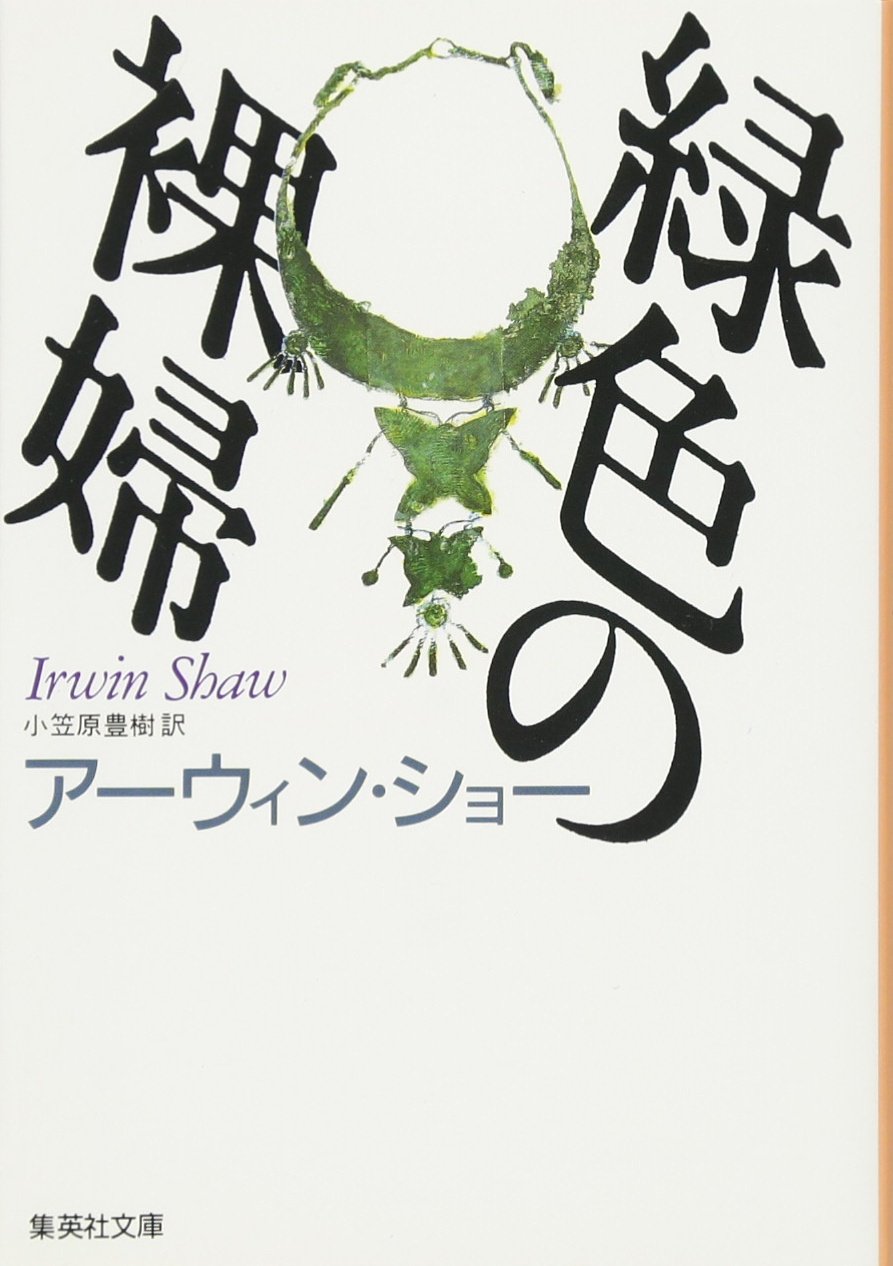 緑色の裸婦 (集英社文庫) | アーウィン・ショー, 小笠原 豊樹 |本