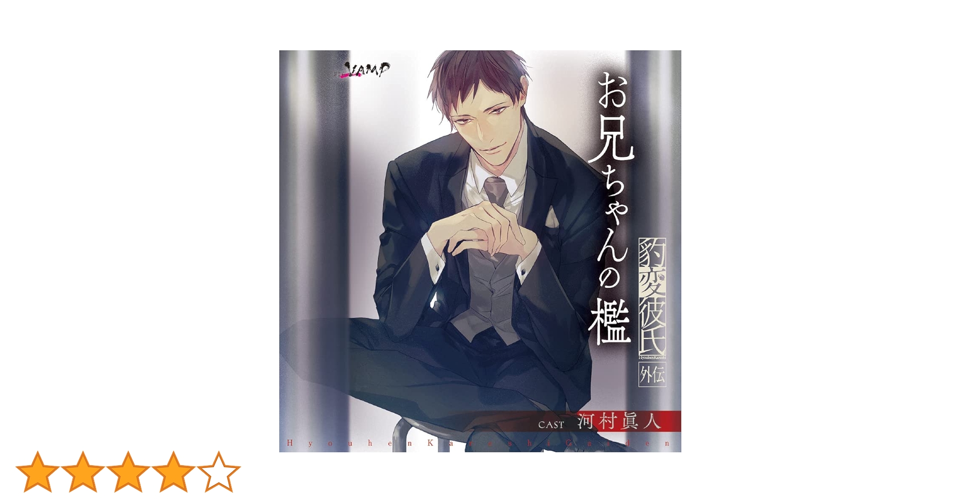 Amazon | 【Amazon.co.jp 限定】豹変彼氏 外伝 お兄ちゃんの檻(CV.河村 Amazon | 【Amazon.co.jp 限定】豹変彼氏 外伝 お兄ちゃんの檻(CV.河村