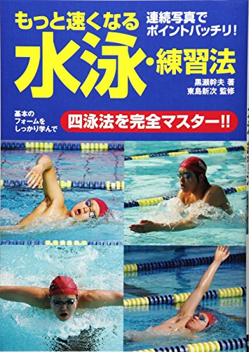 もっと速くなる水泳・練習法の表紙