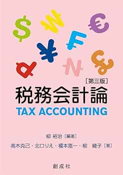 帯付き】組合事業の会計・税務 第3版 組合事業の会計・税務〈第