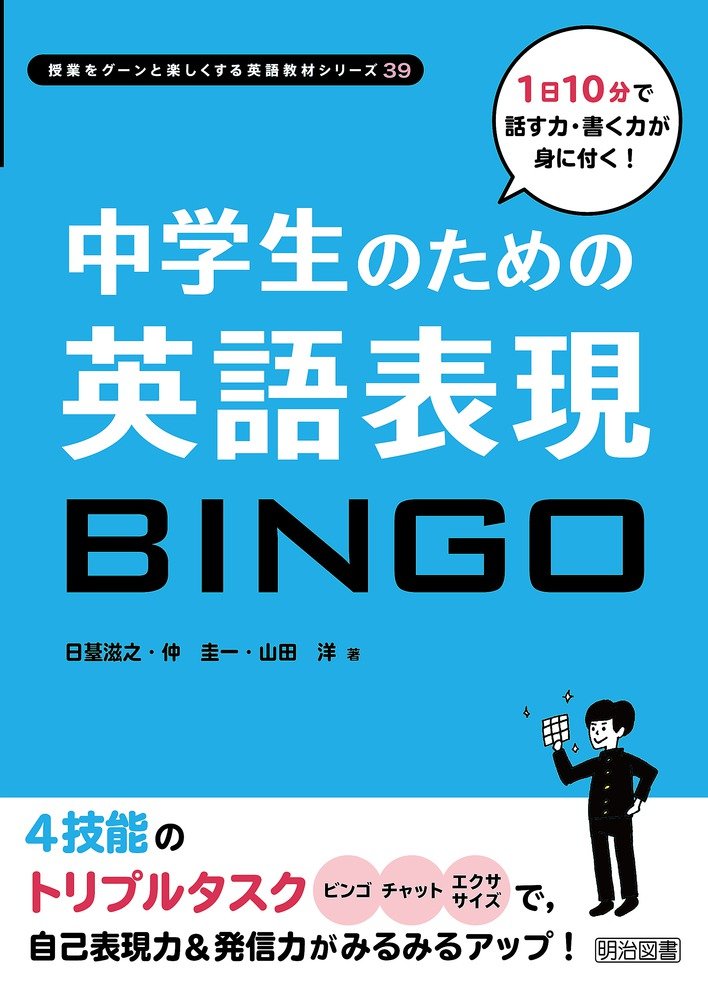 1日10分で話す力・書く力が身に付く! 中学生のための英語表現BINGO