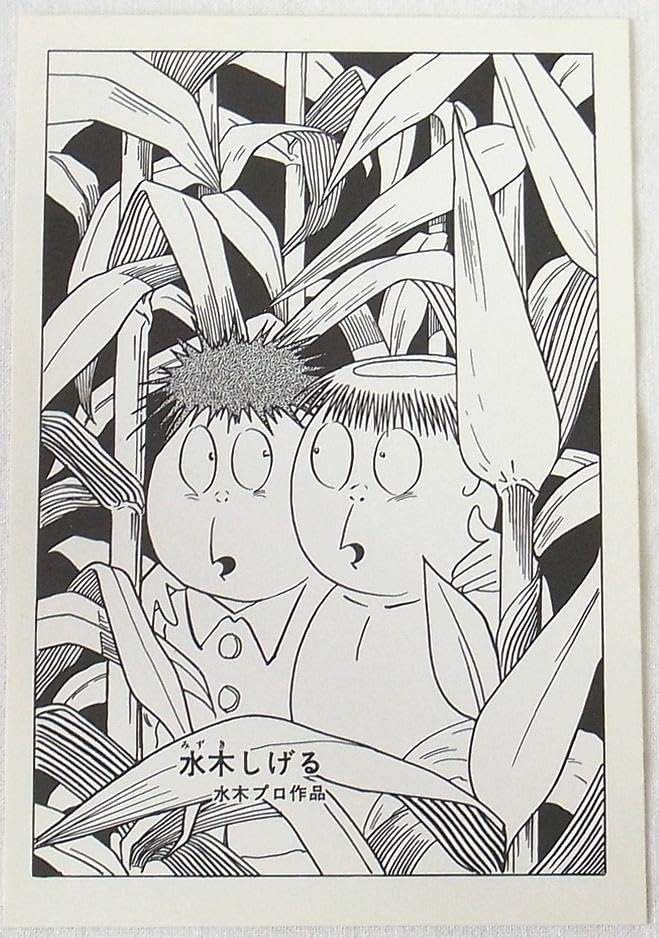 Amazon.co.jp: 水木しげる 画業40周年記念 ポストカード 8枚セット