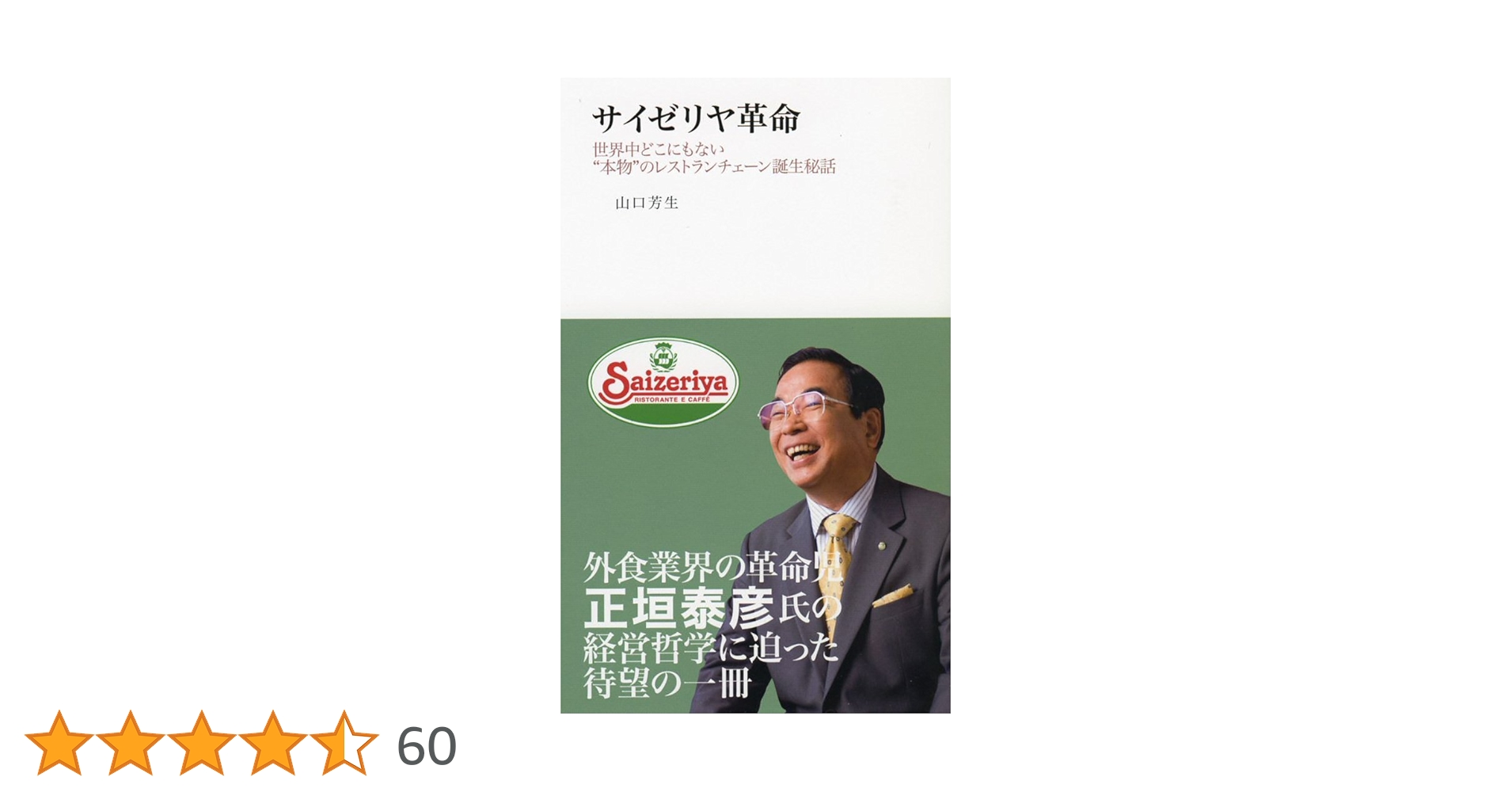 サイゼリヤ革命 : 世界中どこにもない\"本物\"のレストランチェーン誕生秘話 サイゼリヤ革命―世界中どこにもない“本物”のレストランチェーン