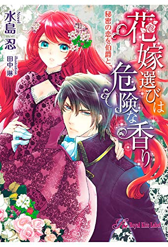 花嫁選びは危険な香り　秘密の恋を伯爵と (ロイヤルキスノベルス)