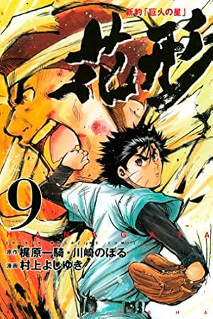 Amazon.co.jp: 新約「巨人の星」 花形（5） (週刊少年マガジン