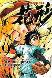 Amazon.co.jp: 新約「巨人の星」 花形（20） (週刊少年