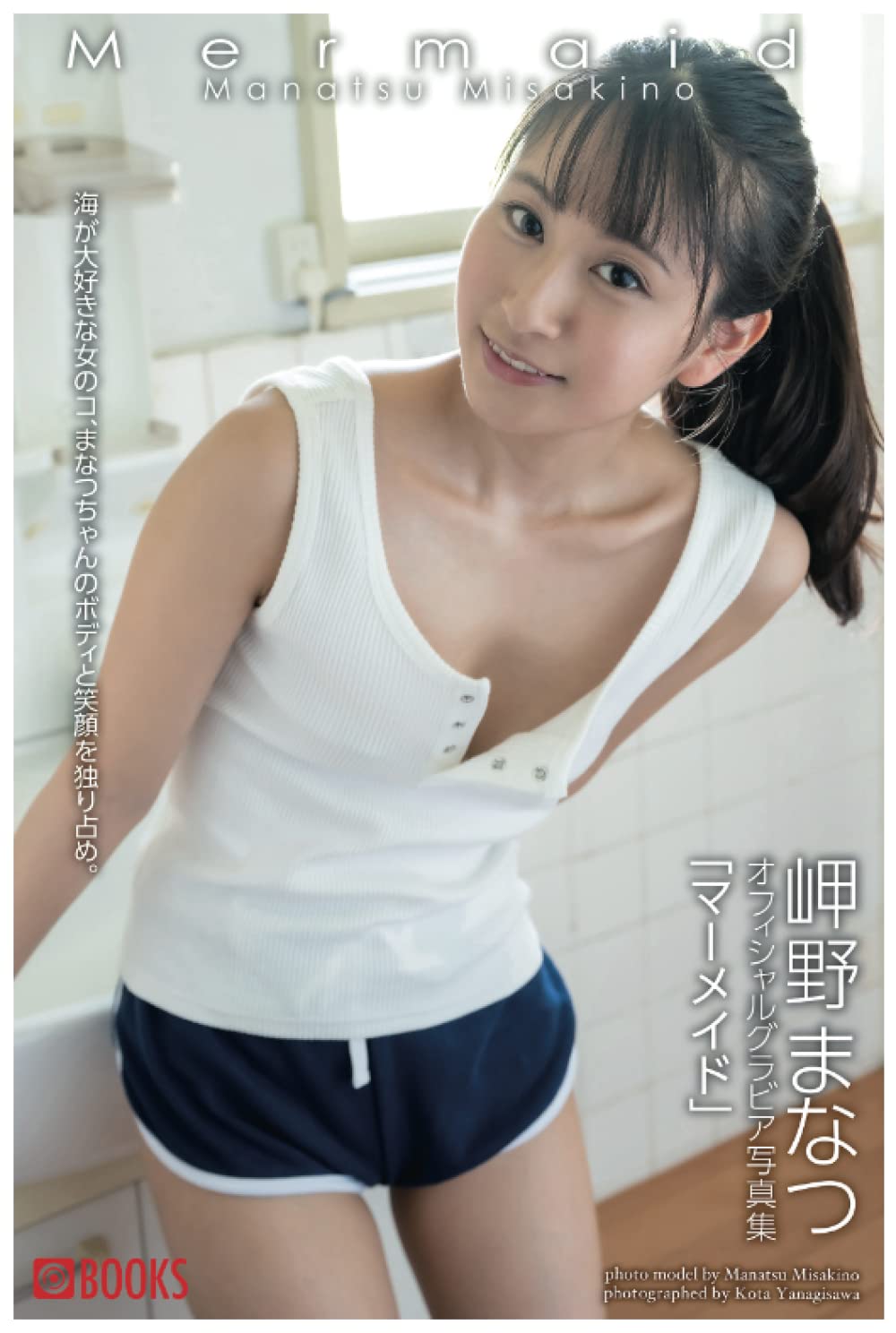 まなつ Amazon.co.jp: Mermaid 岬野まなつ【グラビア写真集】 : プレステージ