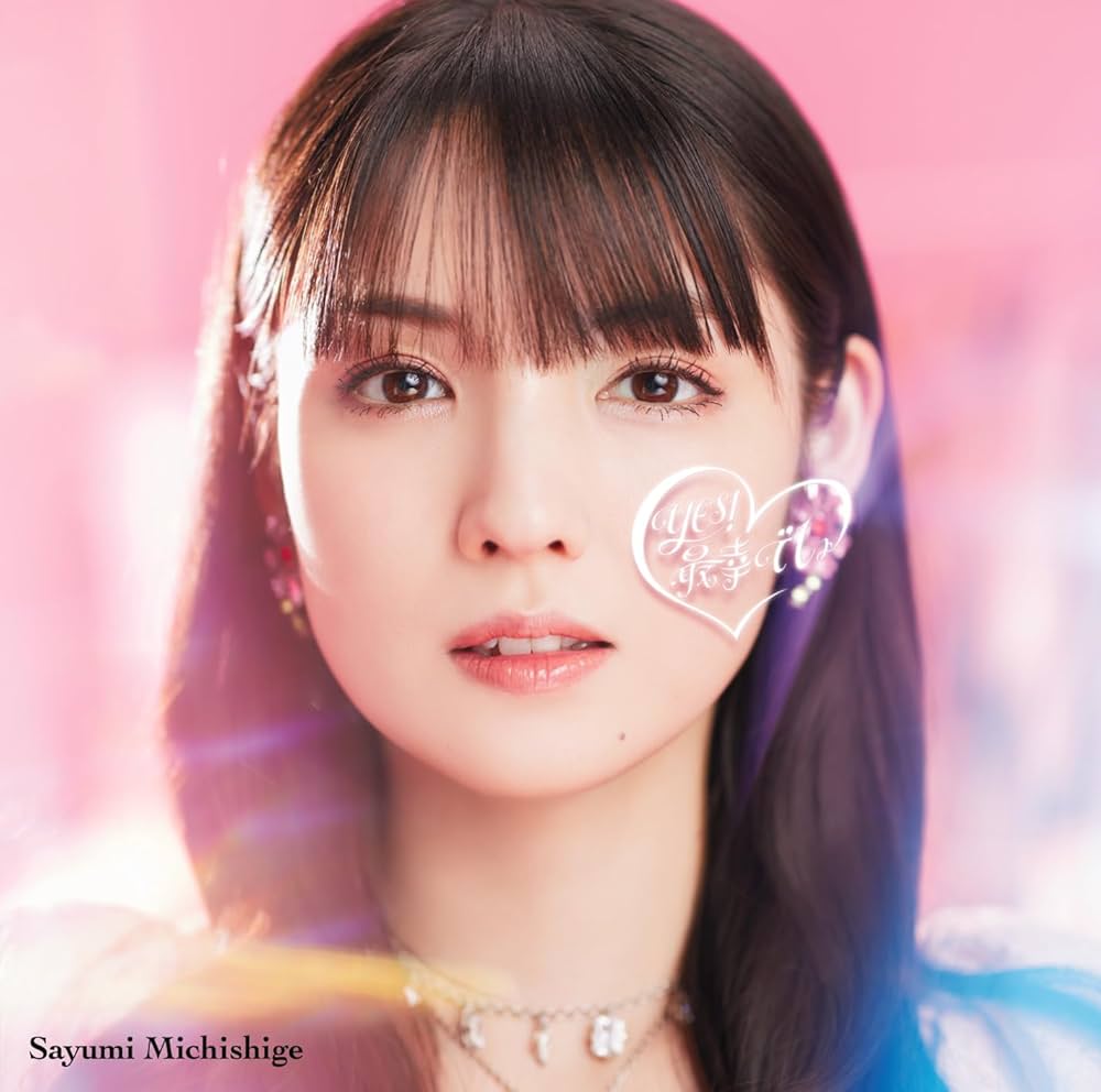 Amazon.co.jp: YES！最幸でしょ♡＜初回生産限定盤