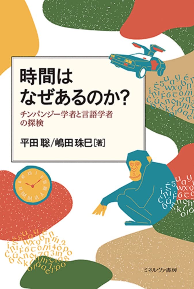 時間はなぜあるのか?:チンパンジー学者と言語学者の探検 | 平田聡