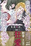 白骨の貴方に臓物と愛を【電子書籍版】 (eロマンスロイヤル)