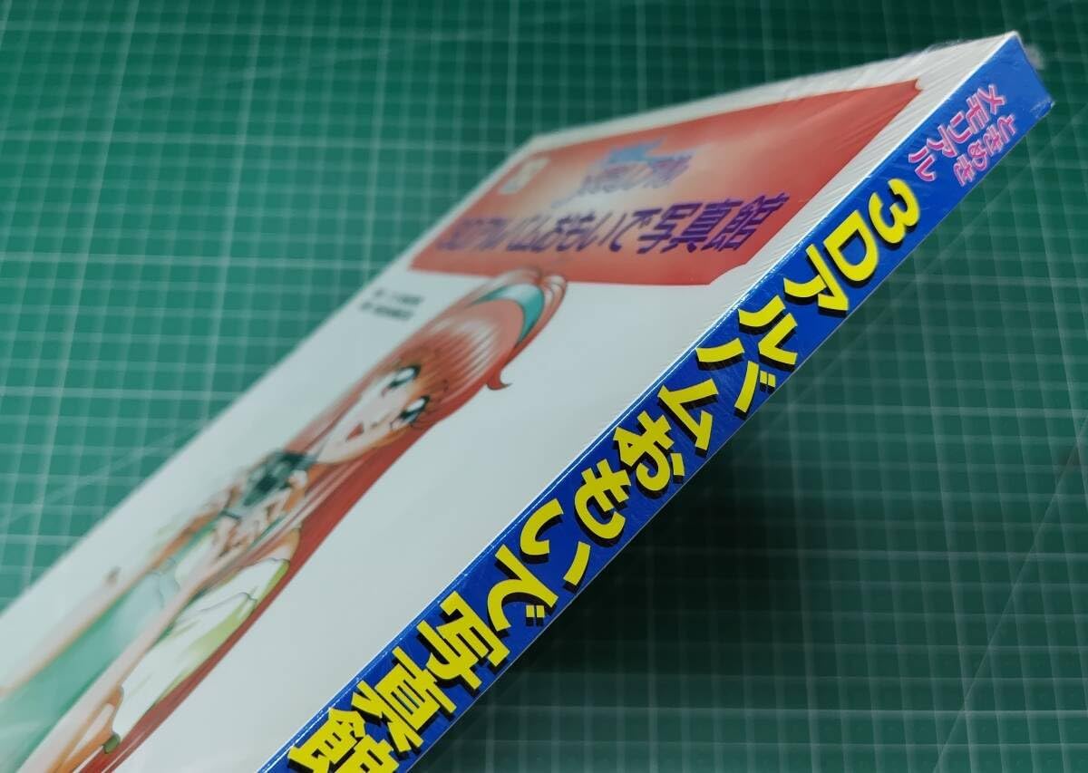 ときめきメモリアル 3Dアルバムおもいで写真館」 限定4000部 SD