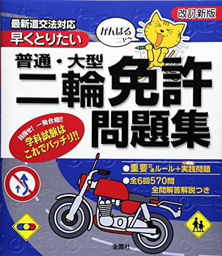 がんばるニャー早くとりたい普通・大型二輪免許問題集 がんばるニャー早くとりたい普通・大型二輪免許問題集