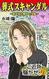 葬式スキャンダル～嫁が見た婚家の実態／ご近所騒がせな女たちVol.3 (スキャンダラス・レディース・シリーズ)