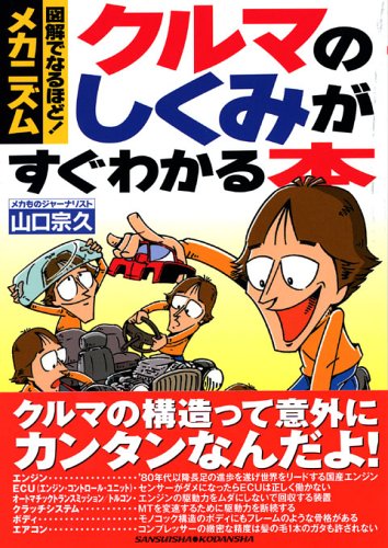 クルマのしくみがすぐわかる本―図解でなるほど!メカニズム (レッドバッジシリーズ (286))