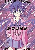 炎の闘球女 ドッジ弾子 (2) (コロコロコミックススペシャル)
