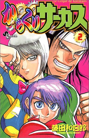 からくりサーカス 2 少年サンデーコミックス 藤田 和日郎 本 通販 Amazon