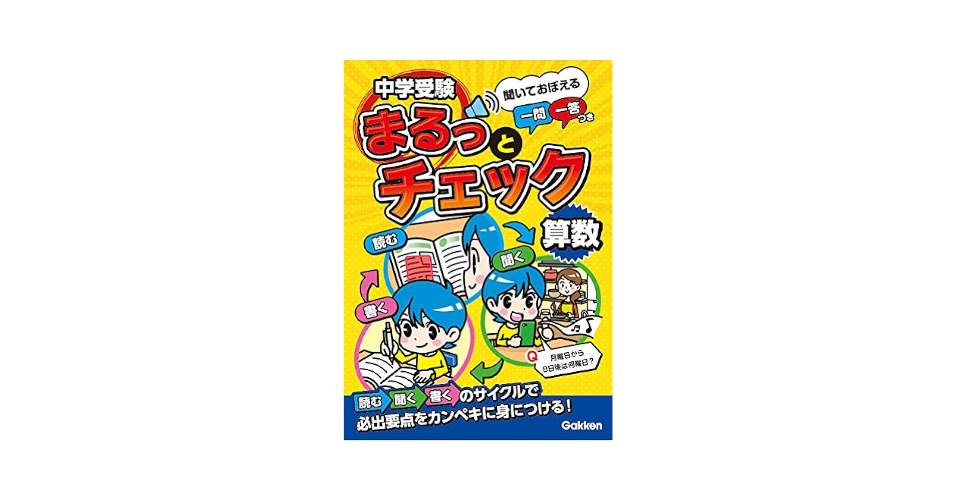速ワザ算数 中学受験 + まるっとチェック 社会・理科セット 速ワザ算数 中学受験 + まるっとチェック 社会・理科セット