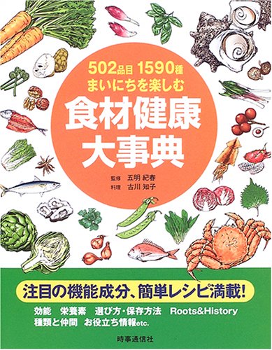 食材健康大事典―502品目1590種まいにちを楽しむ