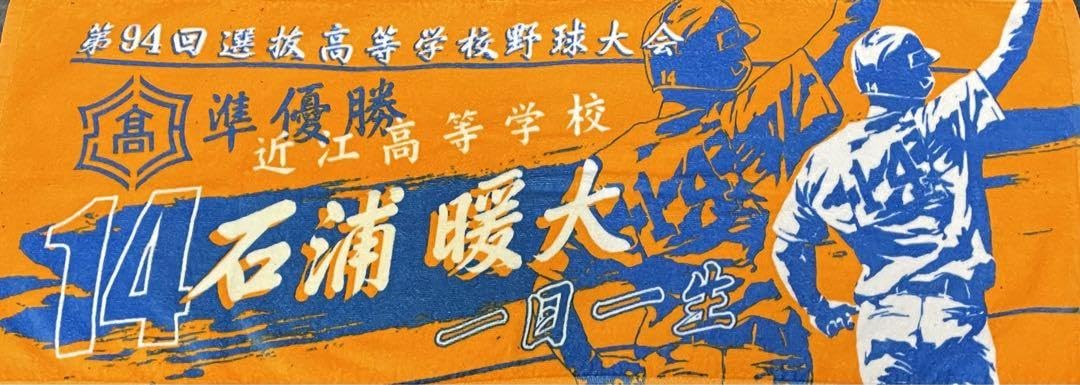 Amazon.co.jp: 近江高校野球部 甲子園タオル石浦選手#14 : ホビー