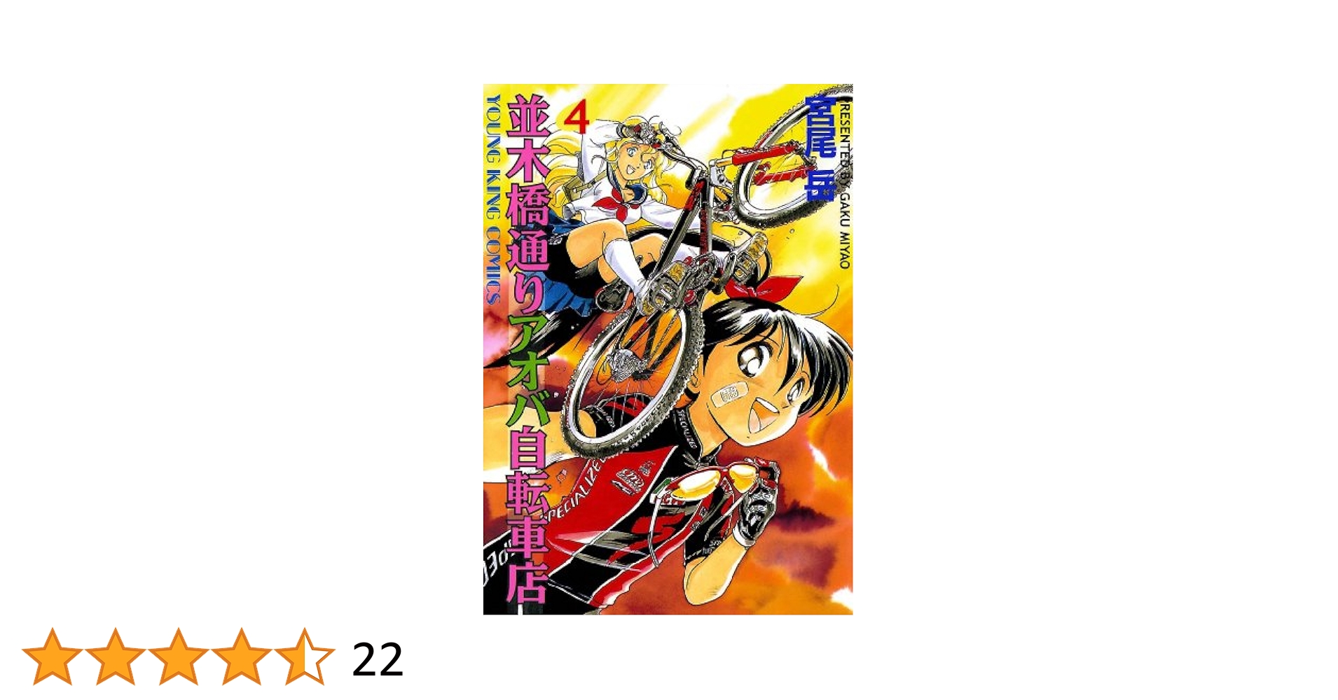 Amazon.co.jp: 並木橋通りアオバ自転車店 4巻 (ヤングキング
